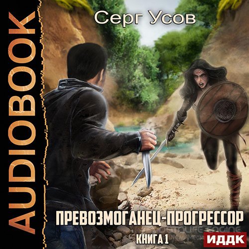 Усов Серг. Превозмоганец-прогрессор. Книга 1 (2022) Аудиокнига