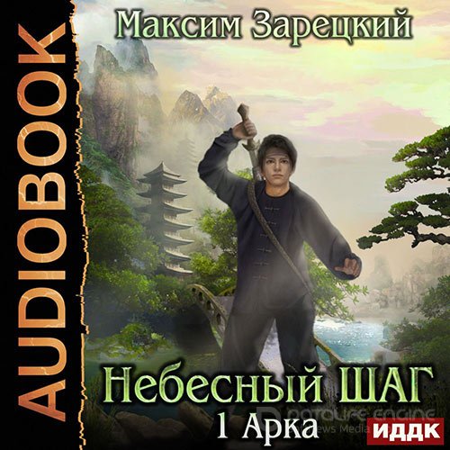 Зарецкий Максим. Небесный шаг. 1 арка (2020) Аудиокнига