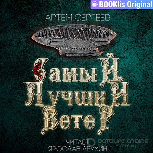 Сергеев Артем. Самый лучший ветер (2022) Аудиокнига