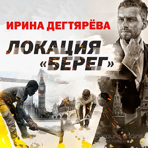 Дегтярева Ирина. Локация «Берег» (2022) Аудиокнига