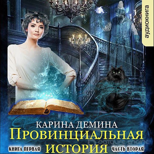 Демина Карина. Провинциальная история. Кига 1. Часть 2 (2022) Аудиокнига