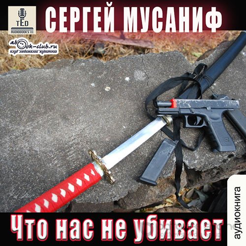 Мусаниф Сергей. Что нас не убивает (2022) Аудиокнига