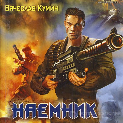 Кумин Вячеслав. Наемник (2022) Аудиокнига