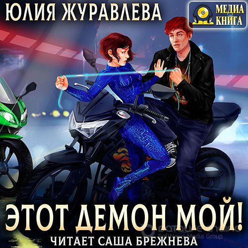 Журавлева Юлия. Этот демон мой! (2022) Аудиокнига