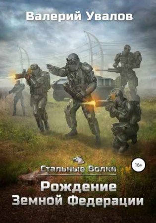 Валерий Увалов. Стальные Волки. Сборник книг