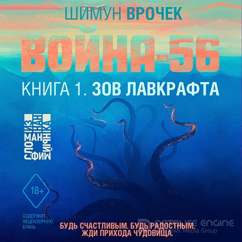 Врочек Шимун. Война-56. Зов Лавкрафта (2022) Аудиокнига