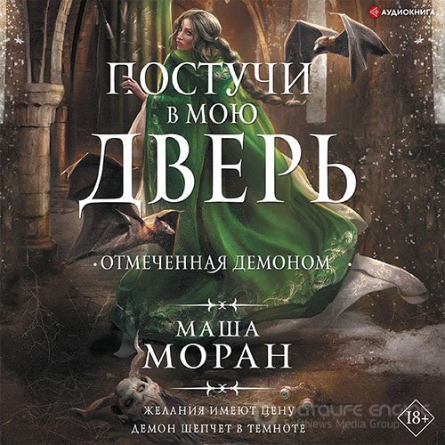 Моран Маша. Постучи в мою дверь. Отмеченная демоном (2022) Аудиокнига