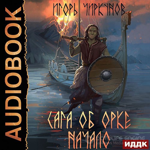 Чиркунов Игорь. Сага об орке. Начало (2022) Аудиокнига