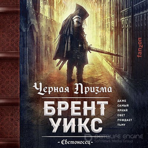 Уикс Брент. Черная Призма (2022) Аудиокнига