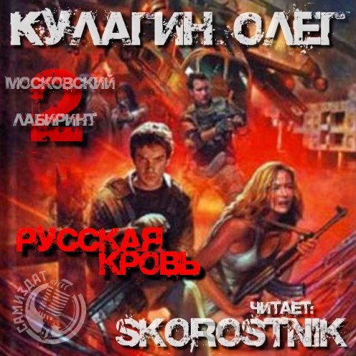 Кулагин Олег. Русская кровь (2022) Аудиокнига