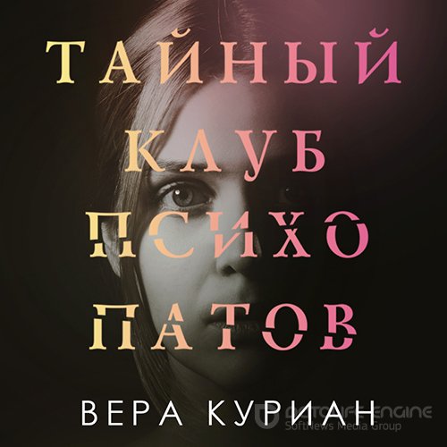 Куриан Вера. Тайный клуб психопатов (2022) Аудиокнига