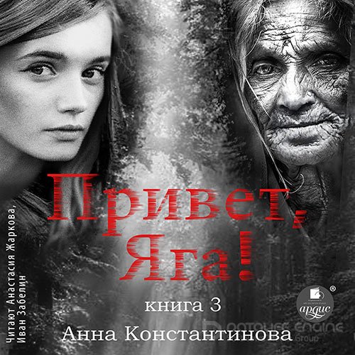 Константинова Анна. Привет, Яга! - 3 (2022) Аудиокнига