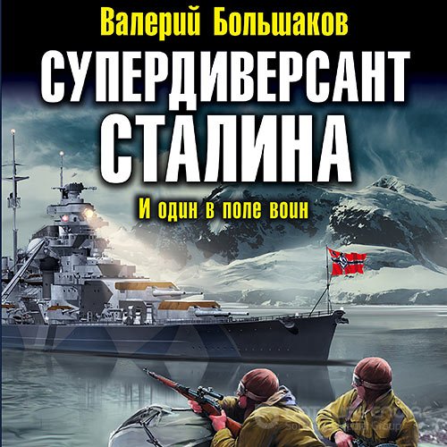 Валерий Большаков. Супердиверсант Сталина. И один в поле воин (2022) Аудиокнига