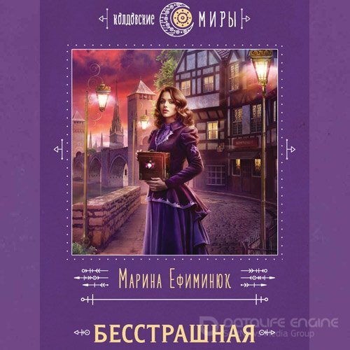 Ефиминюк Марина. Бесстрашная (2022) Аудиокнига