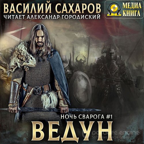 Сахаров Василий. Ночь Сварога. Ведун (2022) Аудиокнига