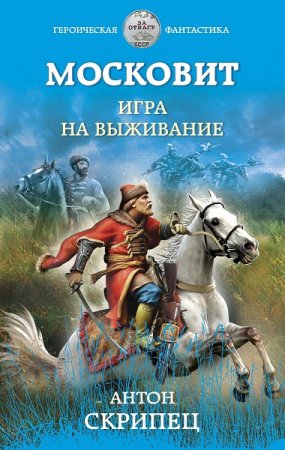 Антон Скрипец. Московит. Игра на выживание