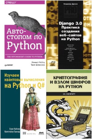 Сборник книг - Библиотека программирования на Python