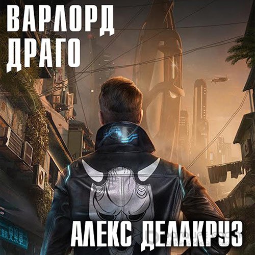 Делакруз Алекс. Варлорд. Драго. Том 1 (2022) Аудиокнига