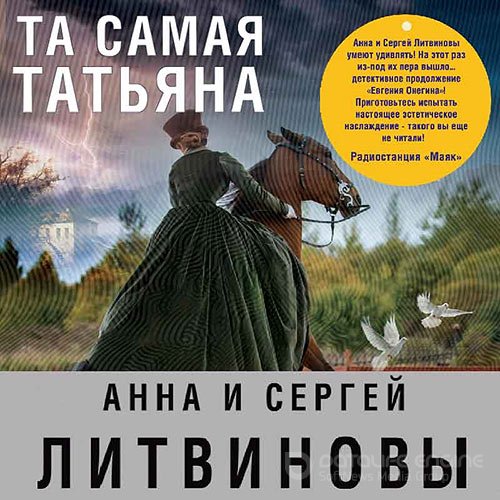 Литвинова Анна, Литвинов Сергей. Та самая Татьяна (2022) Аудиокнига