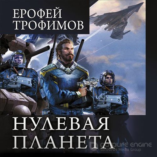 Трофимов Ерофей. Дракон. Нулевая планета (2022) Аудиокнига