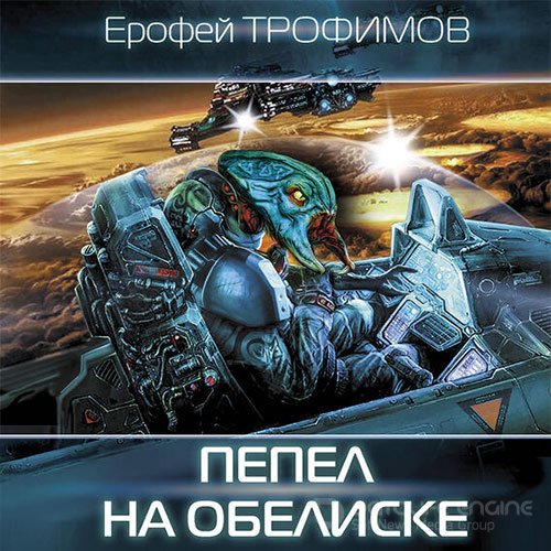 Трофимов Ерофей. Дракон. Пепел на обелиске (2022) Аудиокнига