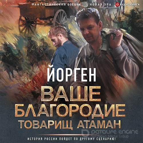 Воронцов Александр. Ваше благородие товарищ атаман (2022) Аудиокнига