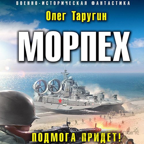 Таругин Олег. Морпех. Подмога придёт! (2022) Аудиокнига