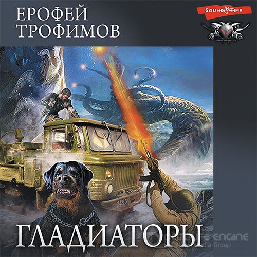 Трофимов Ерофей. Гладиаторы (2022) Аудиокнига