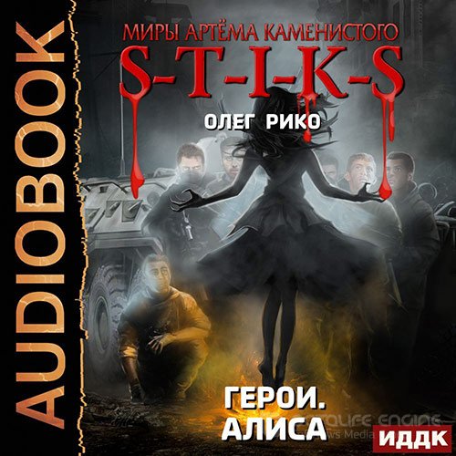 Рико Олег. S-T-I-K-S. Герои. Алиса (2022) Аудиокнига