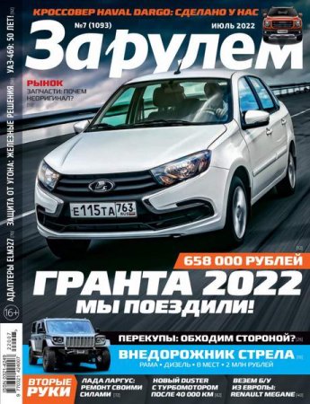 За рулем №7 (июль 2022)