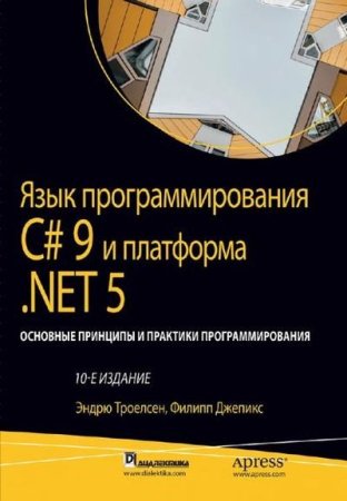Язык программирования C# 9 и платформа .NET 5: Основные принципы и практики программирования. 10 издание (2022)