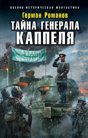 Герман Романов. Генерал Каппель. Сборник книг