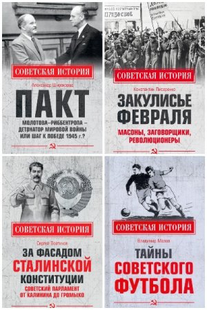 Серия книг - Советская история