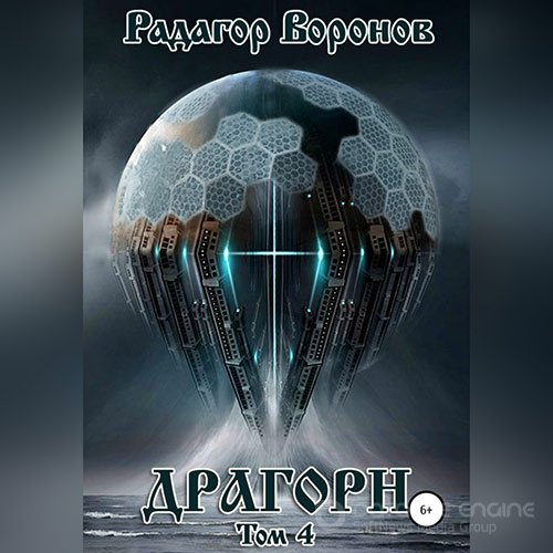 Воронов Радагор. Драгорн. Том 4 (2022) Аудиокнига