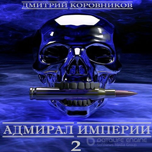 Коровников Дмитрий. Адмирал Империи. Книга 2 (2022) Аудиокнига