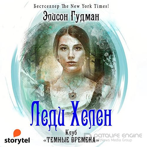 Гудман Элисон. Клуб «Темные времена» (2022) Аудиокнига