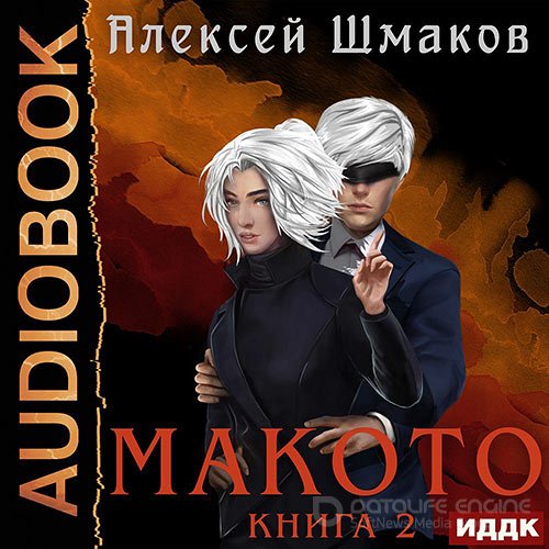 Шмаков Алексей. Макото. Книга 2 (2022) Аудиокнига