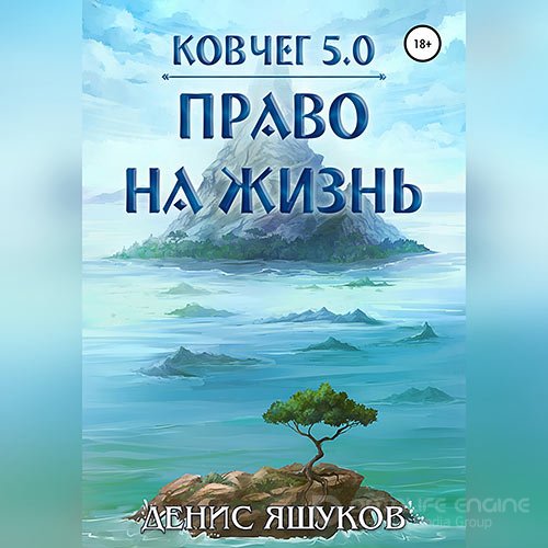 Яшуков Денис. Ковчег 5.0. Право на жизнь (2022) Аудиокнига