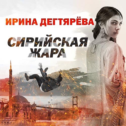 Дегтярева Ирина. Сирийская жара (2022) Аудиокнига