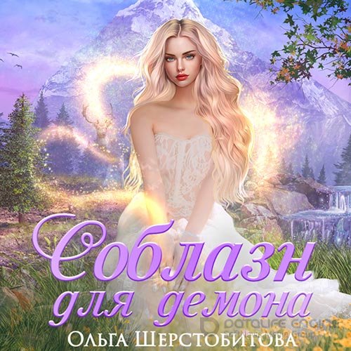 Шерстобитова Ольга. Соблазн для демона (2022) Аудиокнига