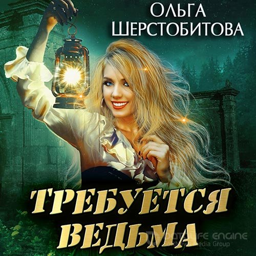 Шерстобитова Ольга. Требуется ведьма (2022) Аудиокнига