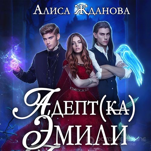 Жданова Алиса. Адептка Эмили (2022) Аудиокнига