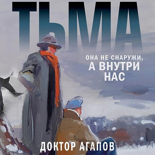 Агапов Вадим. Тьма (2022) Аудиокнига