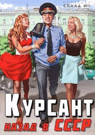 Рафаэль Дамиров. Курсант. Назад в СССР. Сборник книг