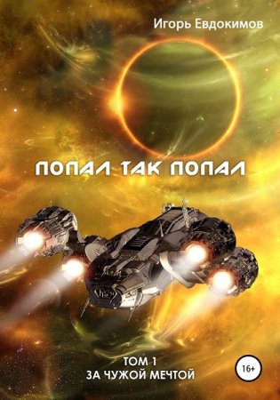 Игорь Евдокимов. За чужой мечтой. Попал так попал. Сборник книг