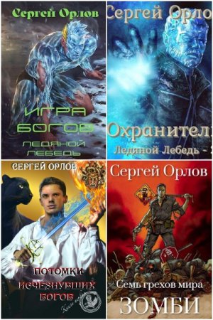 Сергей Орлов. Сборник произведений