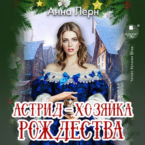 Лерн Анна. Астрид – хозяйка Рождества (2022) Аудиокнига