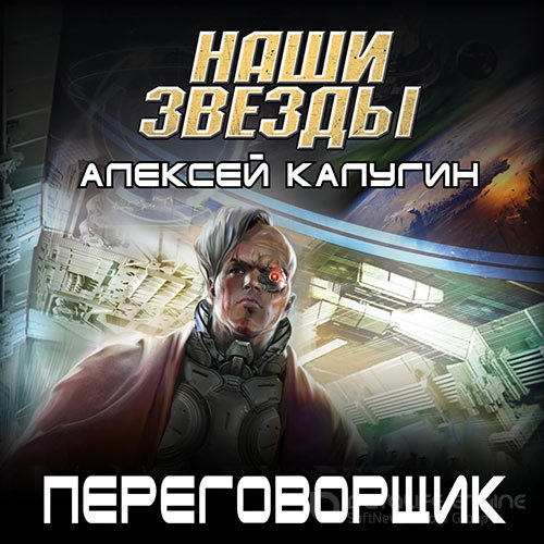 Калугин Алексей. Переговорщик (2022) Аудиокнига