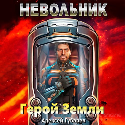 Губарев Алексей. Герой Земли. Невольник (2022) Аудиокнига