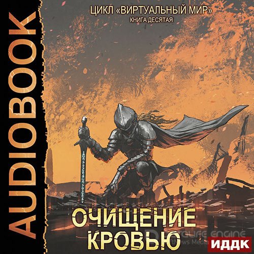 Серебряков Дмитрий, Соболева Анастасия. Очищение кровью (2022) Аудиокнига